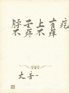 脖子上有疙瘩,不疼不痒