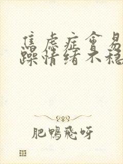 焦虑症会易怒烦躁情绪不稳定吗