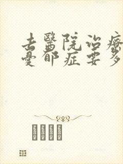 去医院治疗重度忧郁症要多少钱封面