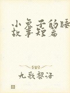 小兔子的睡前小故事短篇