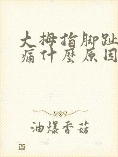 大拇指脚趾头疼痛什么原因引起