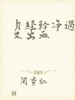 月经干净过几天又出血