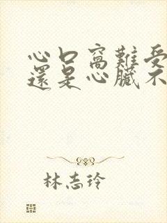 心口窝难受是胃还是心脏不好