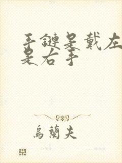 手链是戴左手还是右手