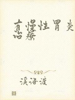 有慢性胃炎如何治疗