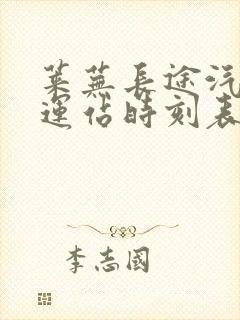 莱芜长途汽车客运站时刻表封面