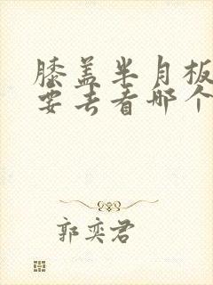 膝盖半月板损伤要去看哪个科