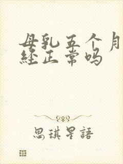 母乳五个月来月经正常吗