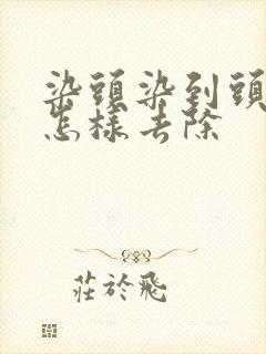 染头染到头皮上怎样去除