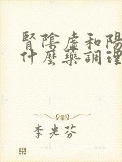 肾阴虚和阳虚吃什么药调理