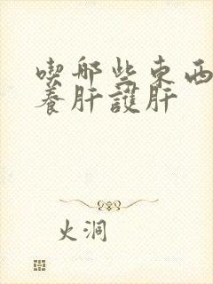 吃哪些东西可以养肝护肝封面