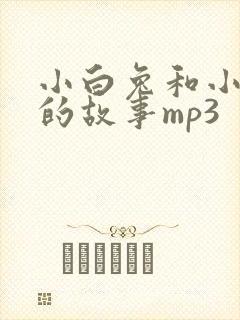 小白兔和小灰兔的故事mp3封面