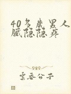 40多岁男人心脏隐隐疼