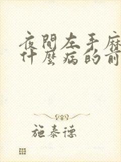 夜间左手麻木是什么病的前兆
