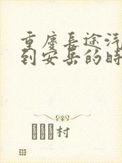 重庆长途汽车站到安岳的时刻表