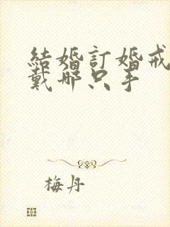 结婚订婚戒指是戴哪只手