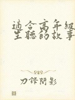 适合高年级小学生听的故事封面