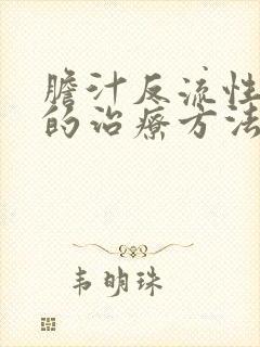 胆汁反流性胃炎的治疗方法封面
