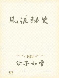 风流秘史