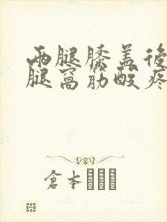 两腿膝盖后面的腿窝筋酸疼怎么回事封面