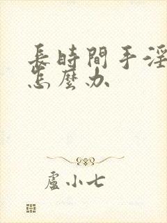 长时间手淫早射怎么办