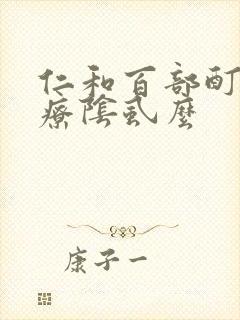 仁和百部酊能治疗阴虱么
