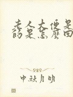 老人大便是黑色的是怎么回事