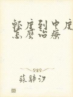 轻度到中度抑郁怎么治疗封面