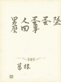 男人蛋蛋坠疼怎么回事