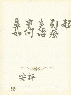 鼻窦炎引起头痛如何治疗
