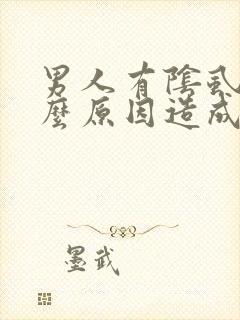 男人有阴虱是什么原因造成的