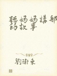 听妈妈讲那童年的故事