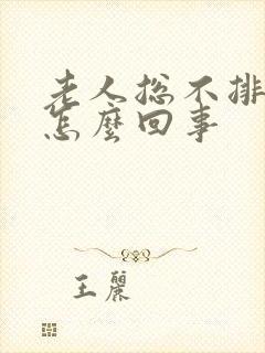 老人总不排便是怎么回事