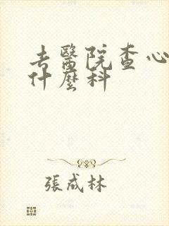 去医院查心脏挂什么科