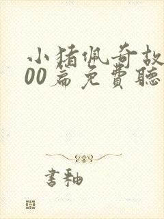 小猪佩奇故事100篇免费听