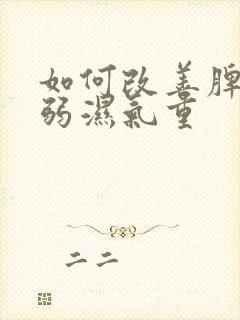 如何改善脾胃虚弱湿气重