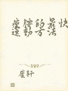 瘦腰的最快方法运动方法封面