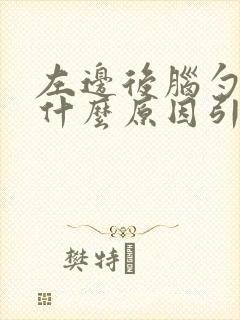 左边后脑勺胀痛什么原因引起的呢