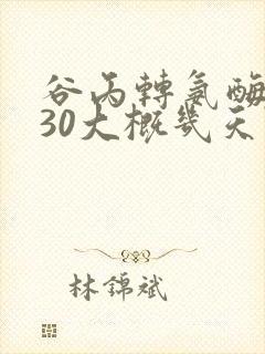 谷丙转氨酶偏130大概几天降下来