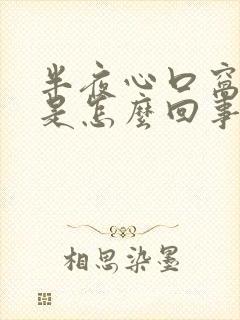 半夜心口窝出汗是怎么回事