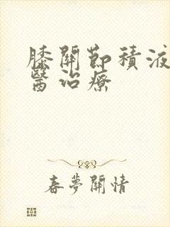 膝关节积液的中医治疗封面
