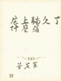床上躺久了腰为什么痛