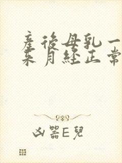 产后母乳一个月来月经正常吗