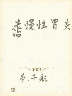 老慢性胃炎怎样治