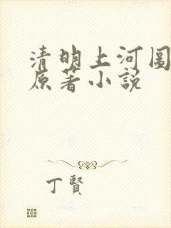 清明上河图密码原著小说