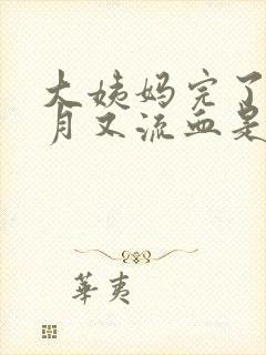 大姨妈完了半个月又流血是怎么回事