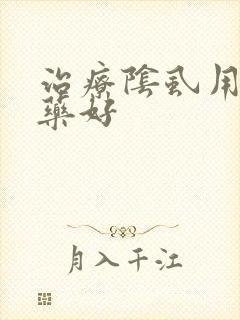 治疗阴虱用什么药好封面