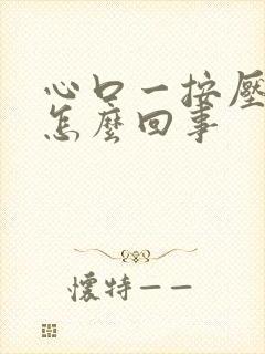 心口一按压就疼怎么回事