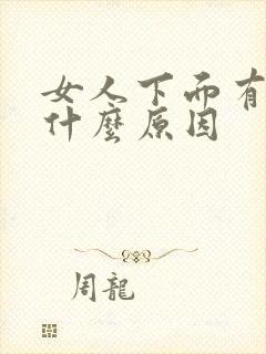 女人下面有阴虱什么原因