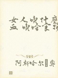 女人吃什么补气血 吃啥食物补血效果好